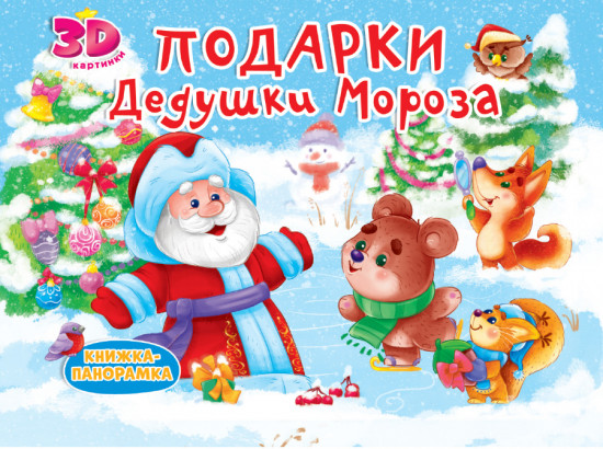 Подарки Дедушки Мороза