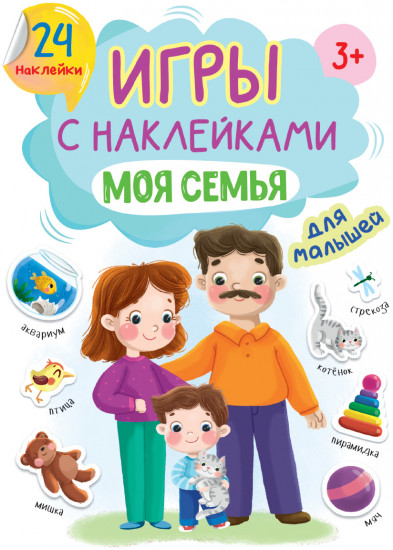 Игры с наклейками Моя семья