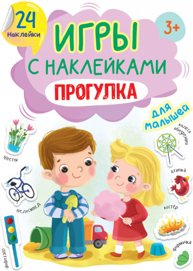 Игры с наклейками Прогулка