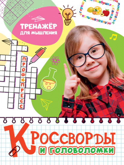 Кроссворды и головоломки