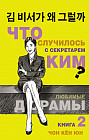 Что случилось с секретарем Ким? Книга 2