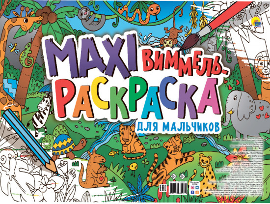 Макси-виммель раскраска. Для мальчиков