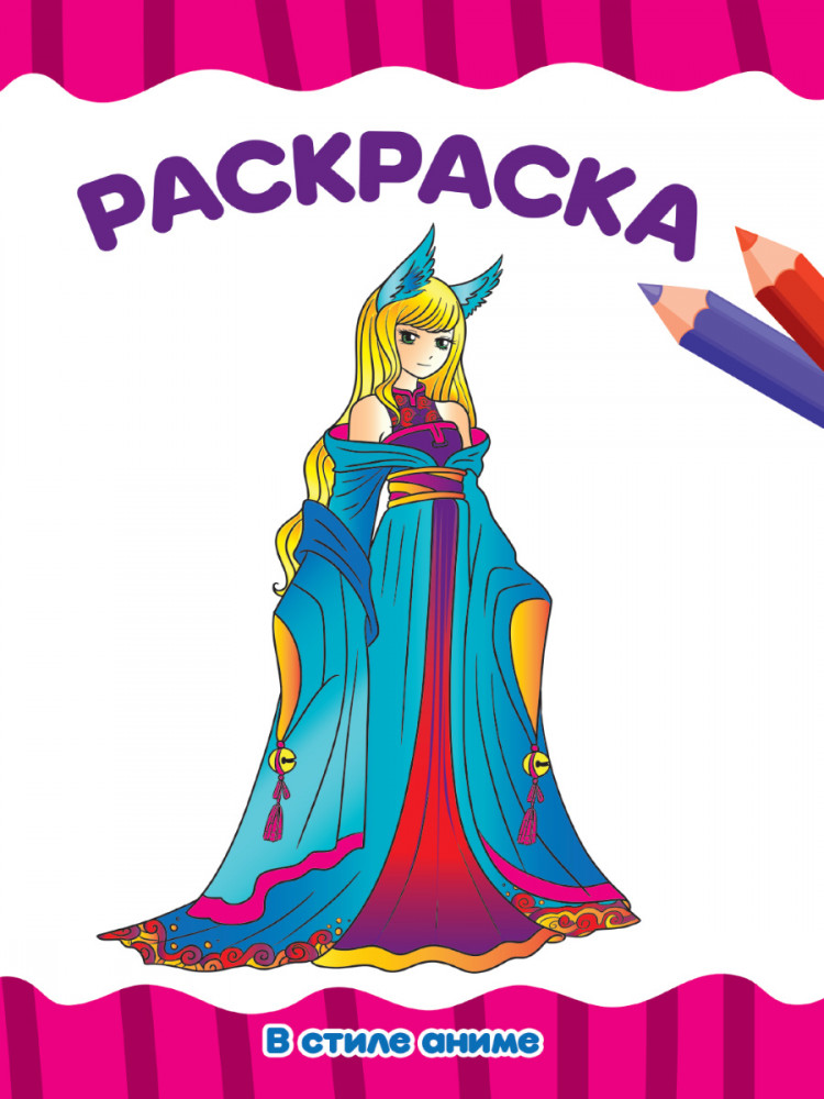 Раскраска А4. В стиле аниме | Раскраски А4
