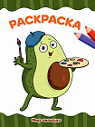 Раскраска А4. Мир авокадо