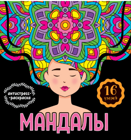 Мандалы. Раскраска-антистресс. Девушка