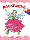 Раскраска А4. Цветочные феи