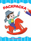 Раскраска А4. Для мальчиков