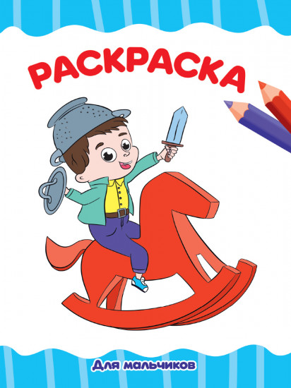 Раскраска А4. Для мальчиков
