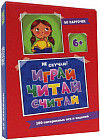 100 игр. Веселое обучение. Играй, читай, считай