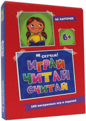 100 игр. Веселое обучение. Играй, читай, считай