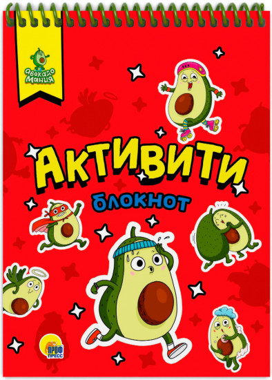 Активити-блокнот «Авокадомания»