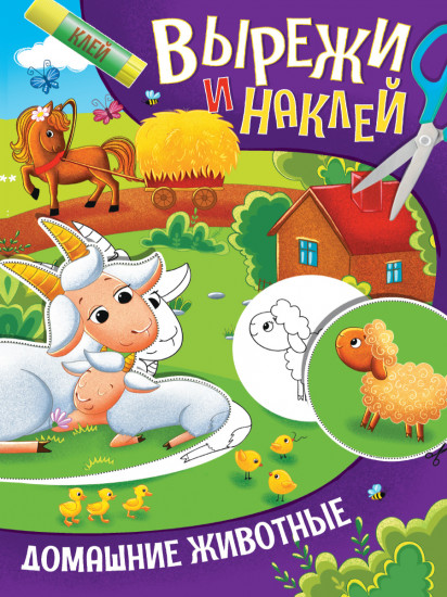 Вырежи и наклей «Домашние животные»
