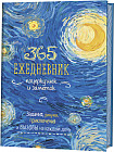 Ежедневник 365 дней почеркушек и заметок «Ван Гог»