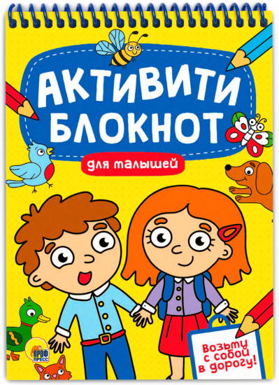 Активити-блокнот «Для малышей»