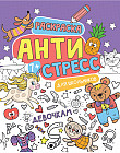 Антистресс для школьников «Девочкам»