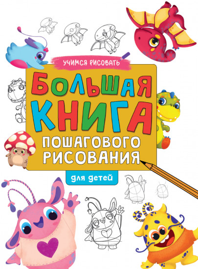 Большая книга пошагового рисования