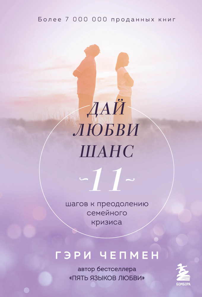 Дай любви шанс. 11 шагов к преодолению семейного кризиса | Двое. Психология отношений