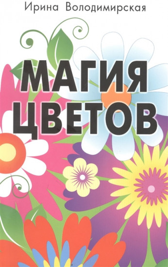 Магия цветов