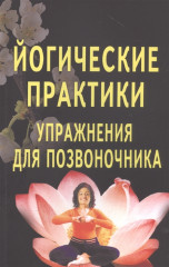 Йогические практики. Упражнения для позвоночника
