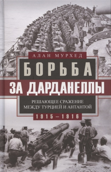 Борьба за Дарданеллы. Решающее сражение между Турцией и Антантой 1915-1916 гг