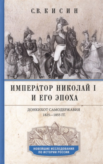 Император Николай I и его эпоха. Донкихот самодержавия 1825-1855 гг.
