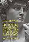 История итальянского искусства в эпоху Возрождения. Том 2. XVI столетие