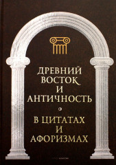 Древний Восток и Античность в цитатах