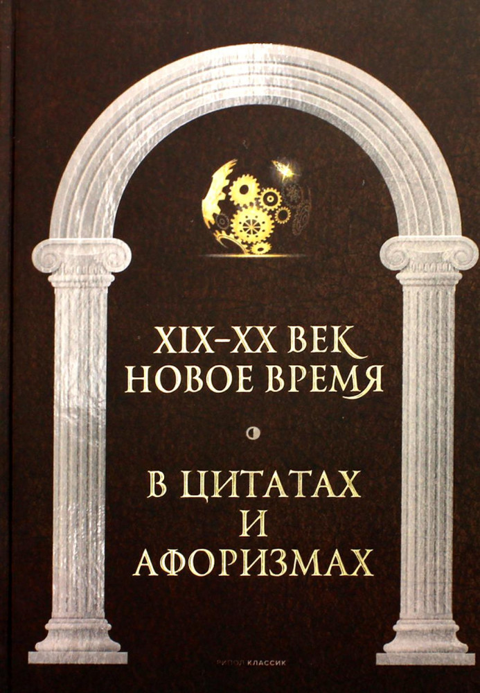 Новое время и XIX-XX век в цитатах и афоризмах | Великие мысли великих людей
