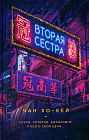Вторая сестра