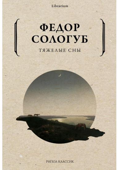 Тяжелые сны