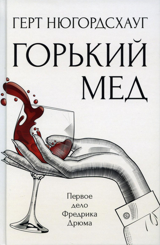 Горький мёд | Скандинавский детектив