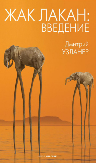 Жак Лакан