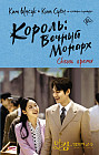 Король. Вечный монарх. Сквозь время
