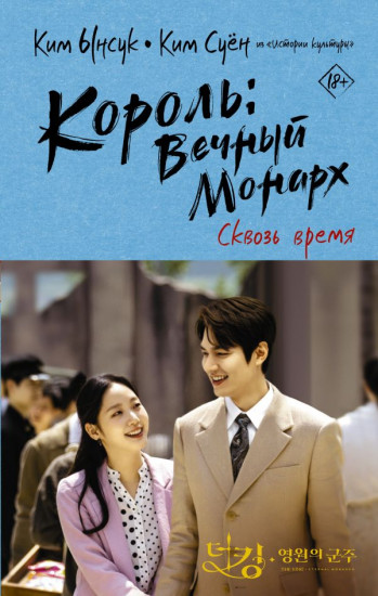 Король. Вечный монарх. Сквозь время