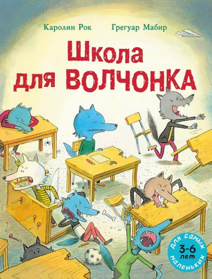 Школа для Волчонка