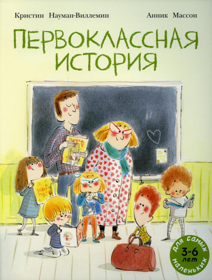 Первоклассная история