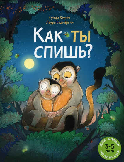 Как ты спишь?
