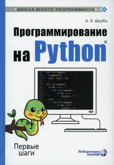 Программирование на Python. Первые шаги