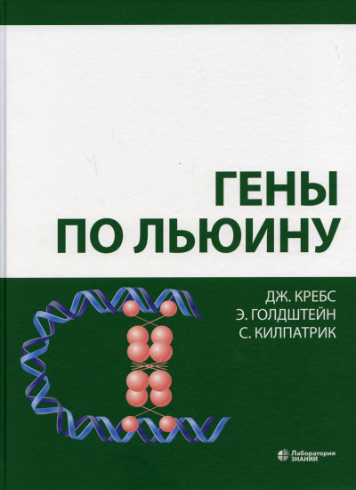 Гены по Льюину
