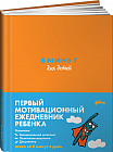 6 минут для детей. Первый мотивационный ежедневник ребенка