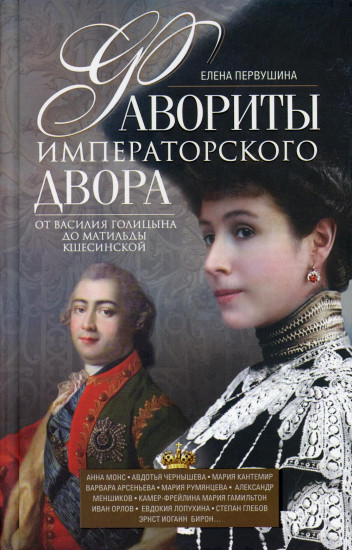 Фавориты императорского двора