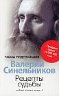 Рецепты судьбы. Учебник хозяина жизни-2