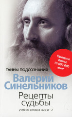 Рецепты судьбы. Учебник хозяина жизни-2