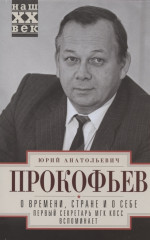 О времени, стране и о себе. Первый секретарь МГК