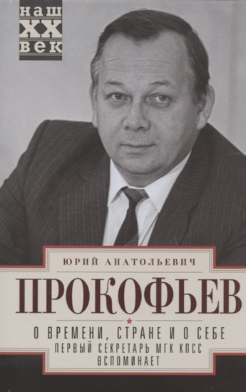О времени, стране и о себе. Первый секретарь МГК