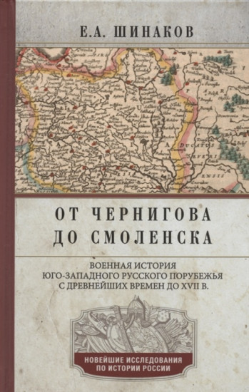 От Чернигова до Смоленска. Военная история юго-западного русского порубежья с древнейших времен