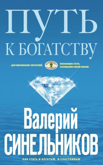 Путь к богатству. Как стать и богатым, и счастливым