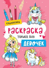 Раскраска только для девочек. Единорожки