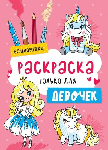 Раскраска только для девочек. Единорожки