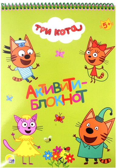 Активити-блокнот. Три кота